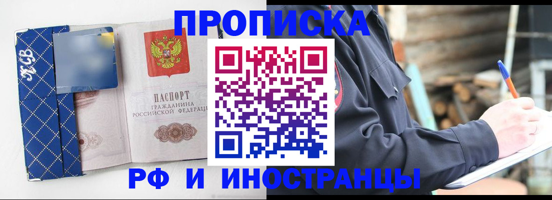 прописка 2025 в Советском