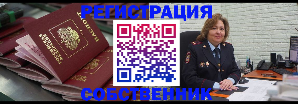 прописка от собственника в Советском